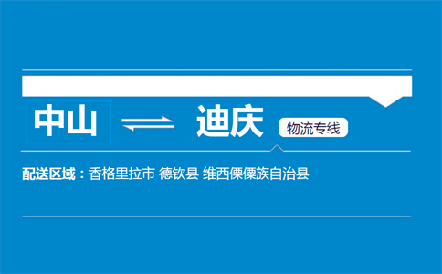 中山到迪庆物流专线