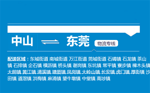 中山到东莞物流专线