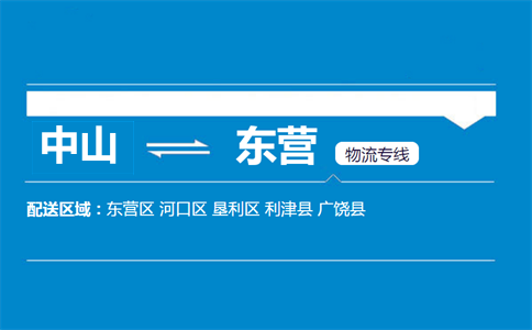 中山到东营物流专线