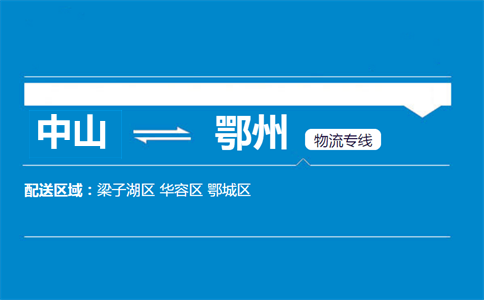 中山到鄂州物流专线