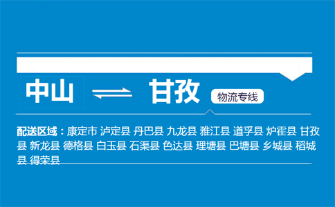 中山到甘孜物流专线