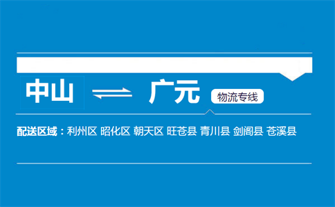 中山到广元物流专线
