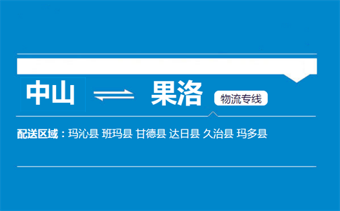 中山到果洛物流专线