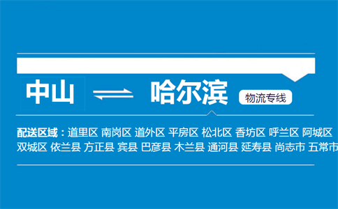 中山到哈尔滨物流专线