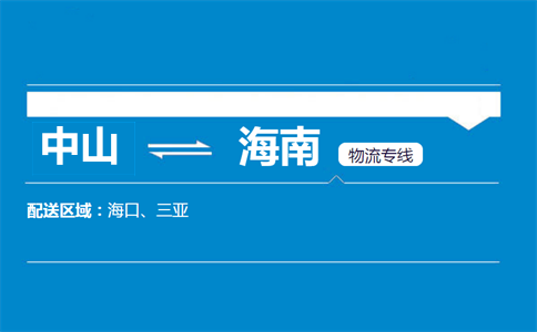 中山到海南物流专线