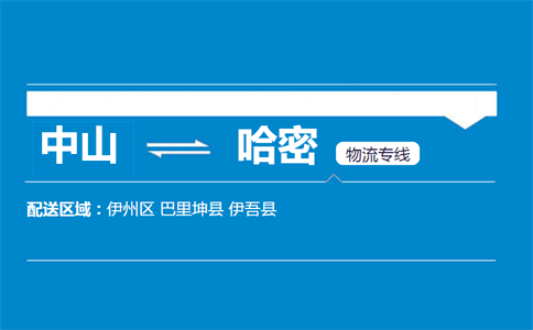 中山到哈密物流专线