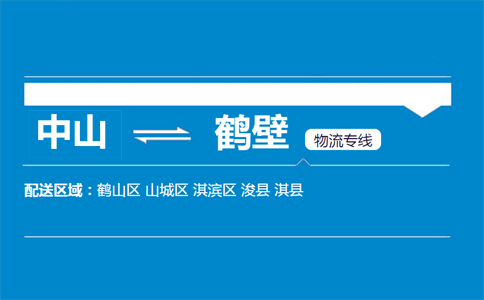 中山到鹤壁物流专线