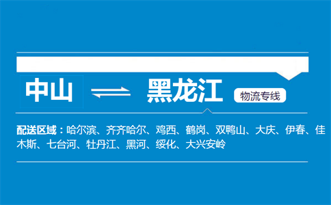 中山到黑龙江物流专线