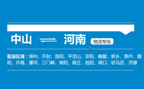 中山到河南物流专线