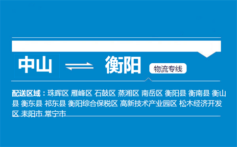 中山到衡阳物流专线