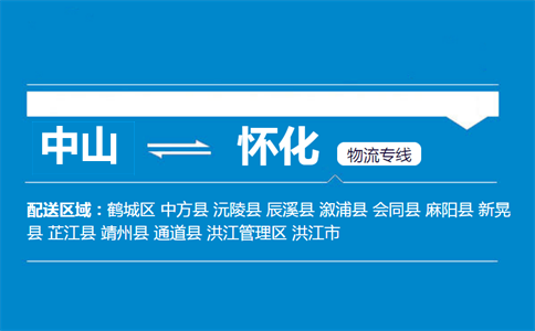 中山到怀化物流专线