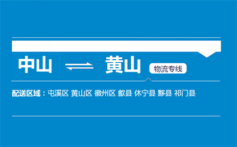 中山到黄山物流专线