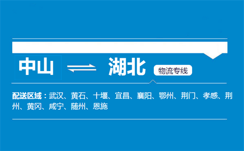 中山到湖北物流专线