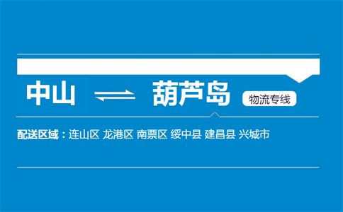 中山到葫芦岛物流专线