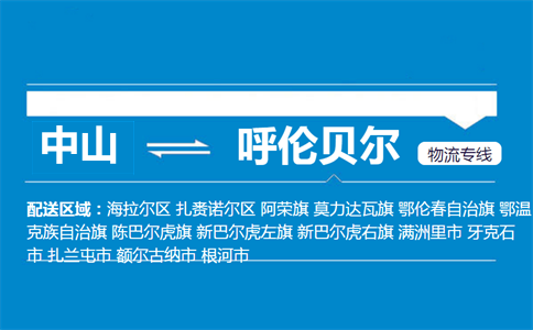 中山到呼伦贝尔物流专线