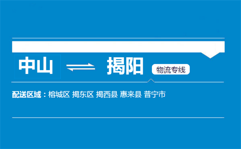 中山到揭阳物流专线