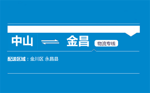 中山到金昌物流专线