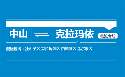 中山到克拉玛依物流专线