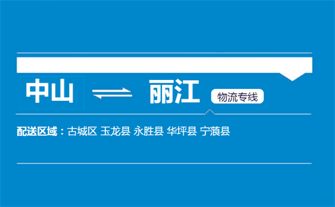 中山到丽江物流专线