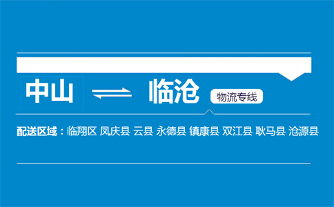中山到临沧物流专线