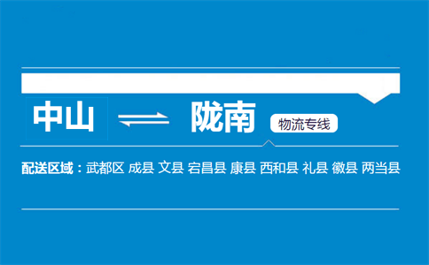 中山到陇南物流专线
