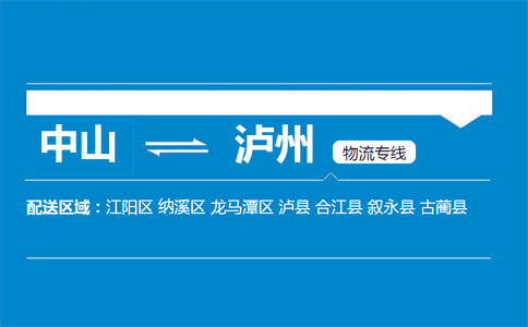 中山到泸州物流专线