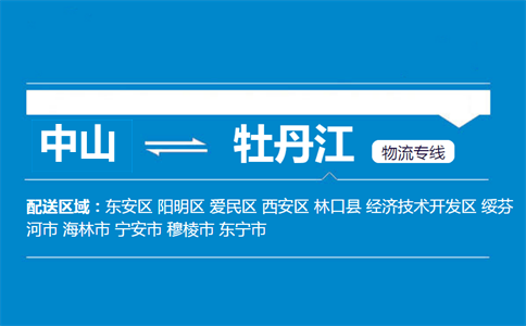 中山到牡丹江物流专线