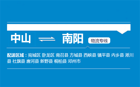 中山到南阳物流专线