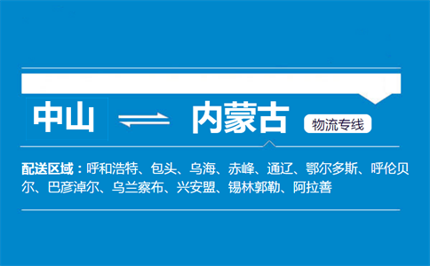 中山到内蒙古物流专线