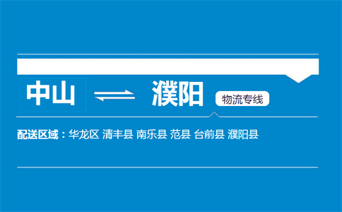 中山到濮阳物流专线