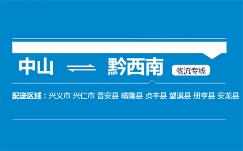 中山到黔西南物流专线