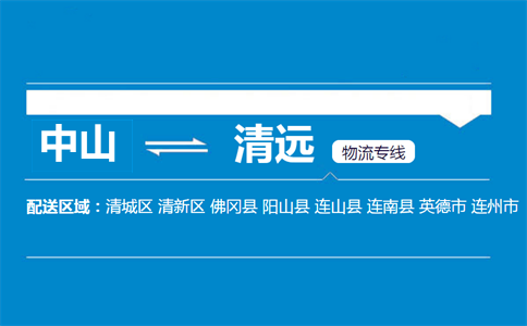 中山到清远物流专线