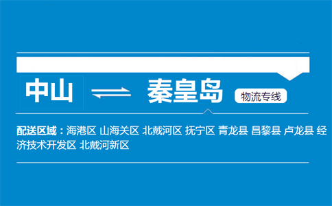 中山到秦皇岛物流专线