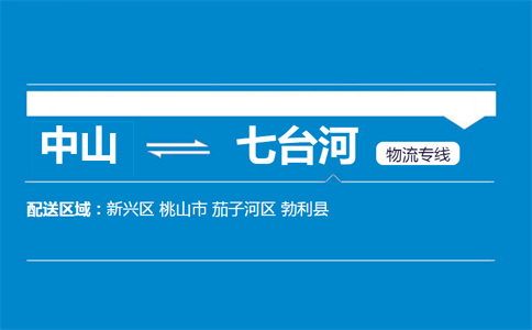 中山到七台河物流专线