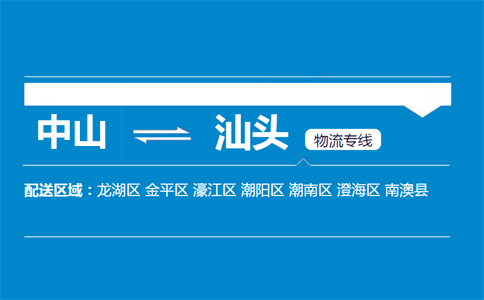 中山到汕头物流专线