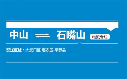 中山到石嘴山物流专线