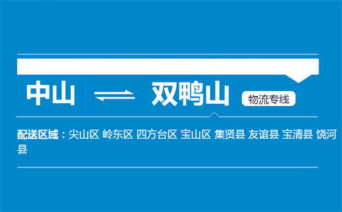 中山到双鸭山物流专线