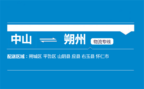 中山到朔州物流专线