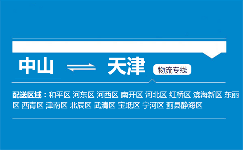 中山到天津物流专线