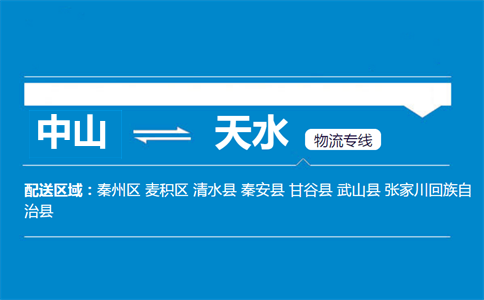 中山到天水物流专线