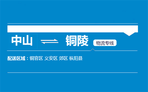 中山到铜陵物流专线