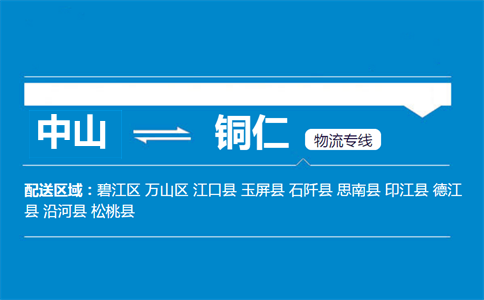 中山到铜仁物流专线