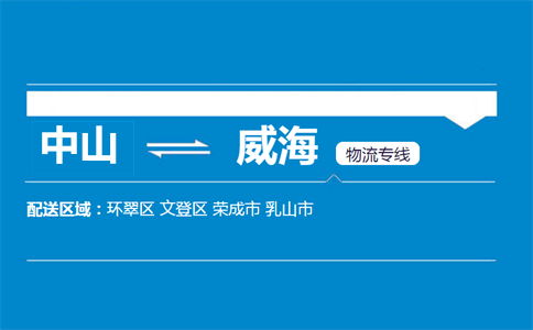 中山到威海物流专线