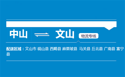 中山到文山物流专线