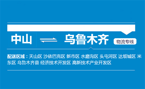 中山到乌鲁木齐物流专线