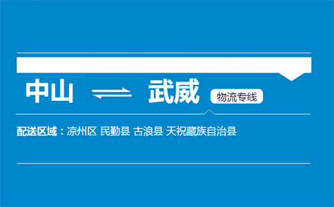 中山到武威物流专线