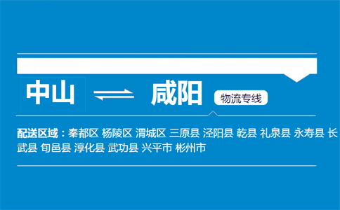 中山到咸阳物流专线