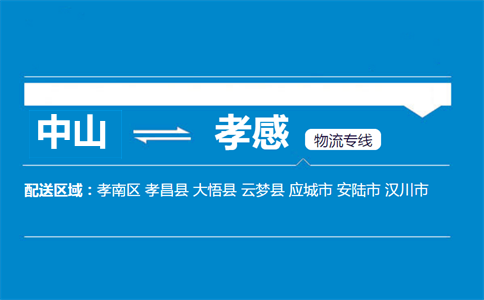 中山到孝感物流专线