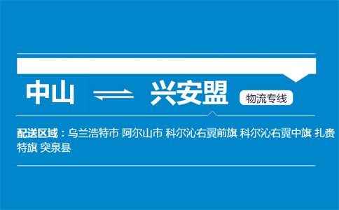 中山到兴安盟物流专线