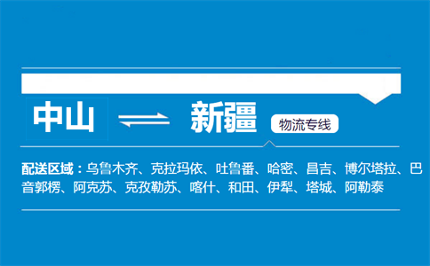 中山到新疆物流专线